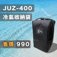 在飛比找蝦皮購物優惠-艾比酷冷氣專用收納袋【露營好康】JUZ-400 原廠公司貨 