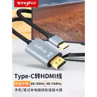 在飛比找ETMall東森購物網優惠-騰飛typec轉hdmi手機電腦8K電視機同屏轉換連接線顯示