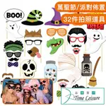 TIME LEISURE 派對打卡創意手拿拍照道具 萬聖節32件套組