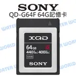 【中壢NOVA-水世界】SONY XQD 64G 記憶卡 G版 讀取440 寫入400MB/S QD-G64F 公司貨