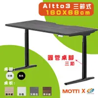 在飛比找蝦皮購物優惠-【耀偉】 MOTTI 電動升降桌-Altto3系列(三節腳)