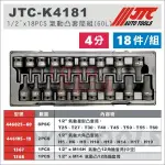 【YOYO汽車工具】JTC-K4181 1/2"DR.18PCS 氣動凸套筒組(60L) 4分 氣動 內六角套筒 內星型