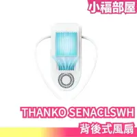 在飛比找樂天市場購物網優惠-日本 THANKO SENACLSWH 背後式風扇 充電式 