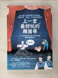 在飛比找樂天市場購物網優惠-【書寶二手書T8／社會_HBG】上一堂最好玩的韓國學:政大超