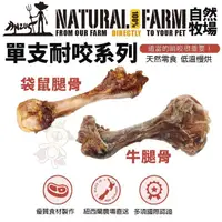 在飛比找松果購物優惠-Natural Farm 自然牧場 單支耐咬系列-牛腿骨/袋