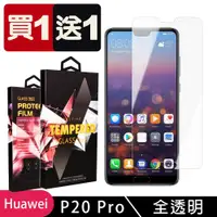 在飛比找ETMall東森購物網優惠-華為 P20 Pro 保護貼 買一送一非滿版高清玻璃鋼化膜