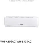 格力【WH-A105AC-WH-S105AC】變頻分離式冷氣(含標準安裝)