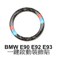 在飛比找松果購物優惠-BMW 一鍵啟動碳纖裝飾貼 E90 E92 E91 E93 