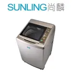 尚麟SUNLING 三洋 16公斤 洗衣機 SW-16AS7 內外不鏽鋼 上下蓋緩降 觸控式面板 另有 17公斤