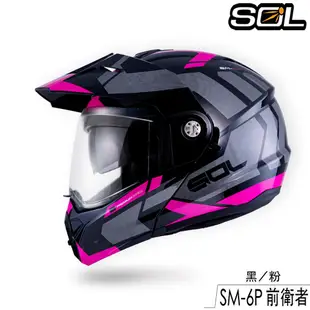 SOL SM-6P 前衛者 內藏墨鏡 SM6P 可樂帽 可掀式 全罩 安全帽 眼鏡溝 耳機槽 雙D扣｜23番