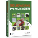 SOLIDWORKS PREMIUM 培訓教材<啃書>