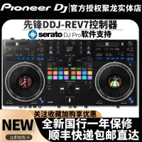 在飛比找露天拍賣優惠-pioneer先鋒DDJ-REV7控制器數碼DJ搓碟scra