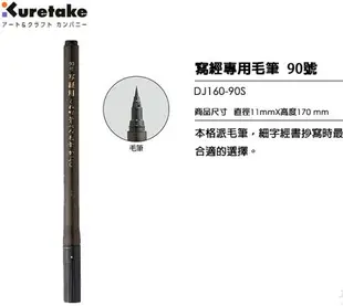 日本吳竹 Kuretake 90號 小楷毛筆 (寫經用) DJ160-90S