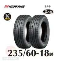 在飛比找PChome24h購物優惠-南港輪胎NANKANG ROLLNEX SP-9 235-6