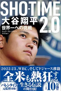 在飛比找誠品線上優惠-SHOーTIME 2.0 大谷翔平 世界一への挑戦