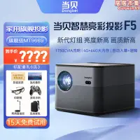 在飛比找露天拍賣優惠-當貝F5投影儀家用牆投臥室1080p智能家庭影院手機投屏微小