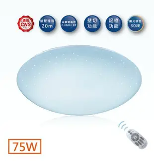 【舞光LED】75W 遙控調光星鑽吸頂燈 LED-CES75DM 全電壓/來電另有優惠