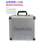 【電筒魔】全新 原廠 MAKITA 牧田 12V CLX200SMAX 起子機 鋁製 雙機 工具箱 TD110