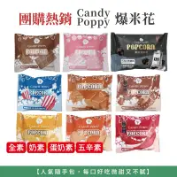 在飛比找iOPEN Mall優惠-自然風｜Candy Poppy 菓糖爆米花 草莓爆米花 焦糖