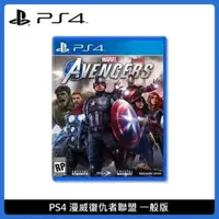 在飛比找法雅客網路商店優惠-PS4 漫威復仇者聯盟 一般版 中文版