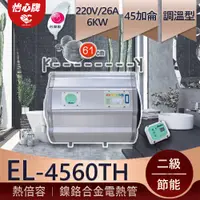 在飛比找蝦皮購物優惠-【怡心牌】 總公司貨 EL-4560TH 45加侖 可藏於天