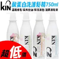 在飛比找蝦皮購物優惠-☆俏妞美妝 KIN 還原酸蛋白洗護髮精750ml~(深層健髮