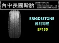 在飛比找Yahoo!奇摩拍賣優惠-普利司通 EP150 185/60/15 單條2200完工現