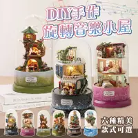 在飛比找蝦皮商城精選優惠-【ʚ ɞGIFTME5台灣現貨ʚ ɞ】DIY手作旋轉音樂小屋