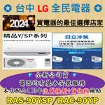 💎汰舊換新+貨物稅=最高省5000元💎日立變頻冷氣 RAS-90YSP/RAC-90YP 基本安裝大優惠，安裝售後有品質