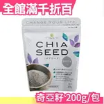 日本製 SUPER FOODS JAPAN 奇亞籽 200G 高品質 膳食纖維 食物纖維 優格 沙拉【小福部屋】