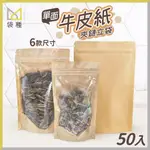 【袋種】牛皮 單面透明 夾鏈袋 50入 立袋 DF03-08 食品袋 點心袋🚛台灣現貨 包裝不織布提袋禮物袋環保袋