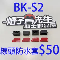 在飛比找蝦皮購物優惠-原廠配件＊帽子先生＊BK-S2耳機線座線頭固定座卡扣卡座線組