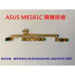 華碩 ASUS MEMO PAD 8 ME581C 開機排線 開關機排線 電源鍵 開機鍵 電源排線 音量排線
