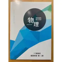 在飛比找蝦皮購物優惠-［學測用書］得勝者文教_112學測班_基礎物理1-3章