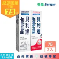 在飛比找PChome24h購物優惠-【貝利達】亮白修護琺瑯質牙膏+抗敏感琺瑯質牙膏75ml