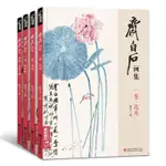 【臺灣發貨】中 齊白石畫集4冊花果蔬魚蝦蟹山水人物8開畫冊寫意范本書籍中國畫