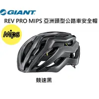 在飛比找蝦皮購物優惠-捷安特 GIANT REV PRO MIPS 亞洲頭型公路車