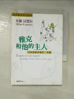 雅克和他的主人_米蘭．昆德拉【T8／文學_H1B】書寶二手書