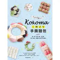 在飛比找momo購物網優惠-【MyBook】Kokoma立體造型手撕麵包：沒有基礎也ok