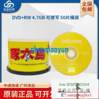 在飛比找露天拍賣優惠-啄木鳥可重復擦寫DVD+RW空白刻錄光盤反復使用刪除刻錄數據