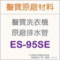 在飛比找Yahoo!奇摩拍賣優惠-聲寶洗衣機排水管 ES-95SE ES-112SBR 原廠材