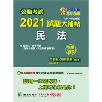 在飛比找PChome24h購物優惠-公職考試2021試題大補帖【民法（含民法概要）】（106~1