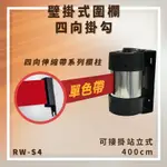 【台灣製造】RW-S4 單色帶 壁掛式圍欄 四向掛勾 可接站立式 帶長400CM 含緩速器 大樓 展覽 賣場 掛壁