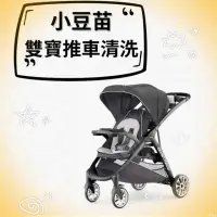 在飛比找momo購物網優惠-【小豆苗嬰幼用品的清潔專家】雙人嬰兒推車清洗(嬰兒推車)