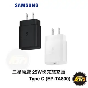 SAMSUNG三星原廠 25W 快充旅充頭 Type C 黑/白 EP-TA800