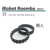 在飛比找蝦皮商城優惠-Roomba 掃地機器人左右輪通用輪胎皮 適 iRobot 