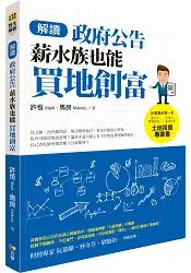 在飛比找樂天市場購物網優惠-解讀政府公告，薪水族也能買地創富