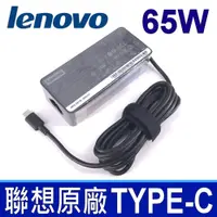 在飛比找PChome24h購物優惠-LENOVO 聯想 變壓器 65W TYPE-C USB-C