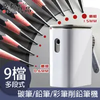 在飛比找PChome24h購物優惠-【京都良品】美術生專用9檔多段式碳筆/鉛筆/彩筆削鉛筆機 白