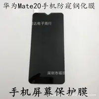 在飛比找蝦皮購物優惠-華為 Mate20 防偷窺滿版防爆玻璃貼 防窺玻璃保護貼